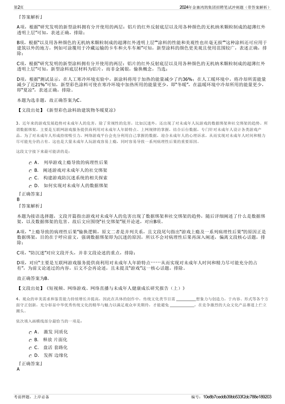 2024年金寨鸿鹄集团招聘笔试冲刺题（带答案解析）_第2页