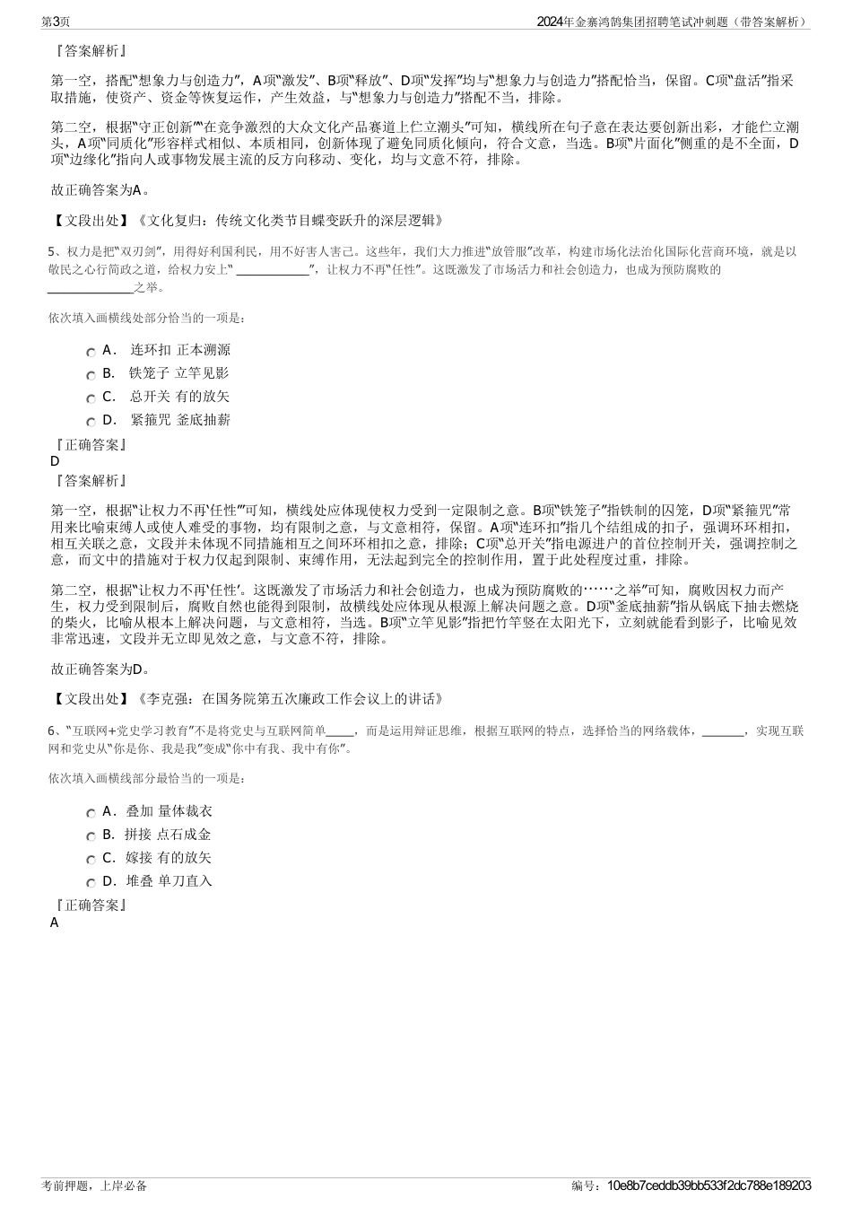 2024年金寨鸿鹄集团招聘笔试冲刺题（带答案解析）_第3页