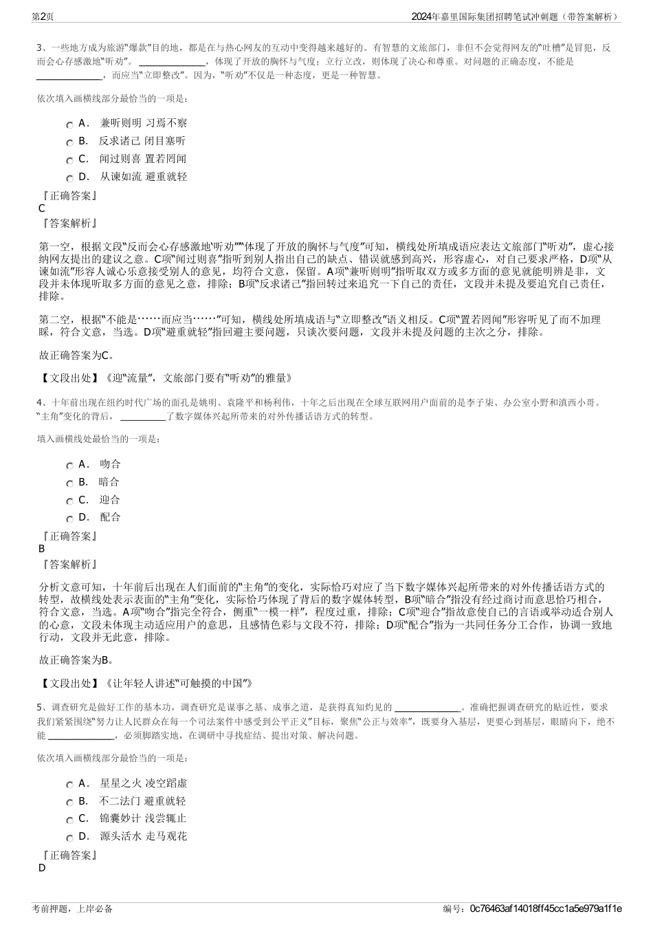 2024年嘉里国际集团招聘笔试冲刺题（带答案解析）_第2页