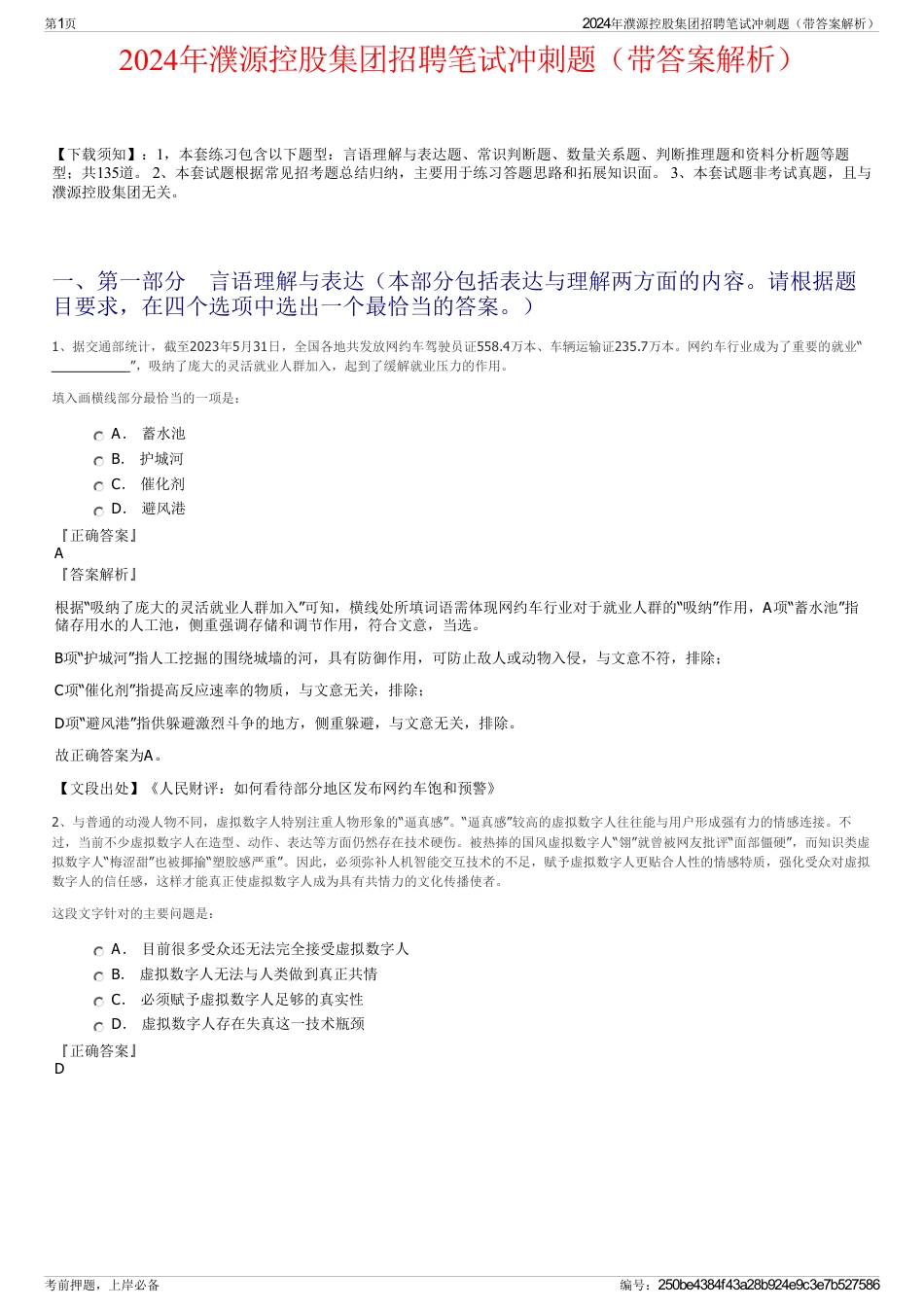 2024年濮源控股集团招聘笔试冲刺题（带答案解析）_第1页