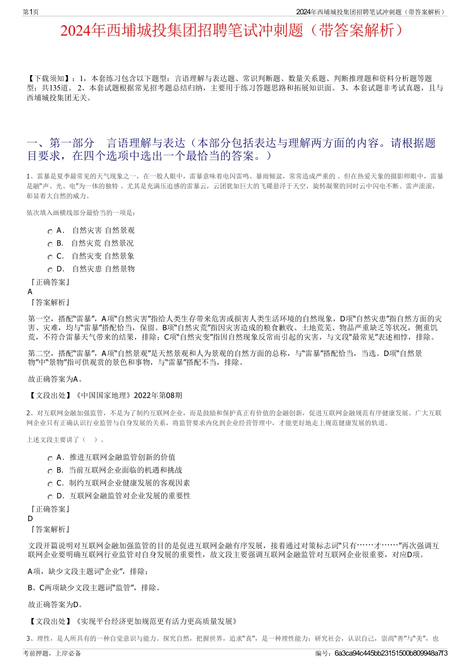 2024年西埔城投集团招聘笔试冲刺题（带答案解析）_第1页