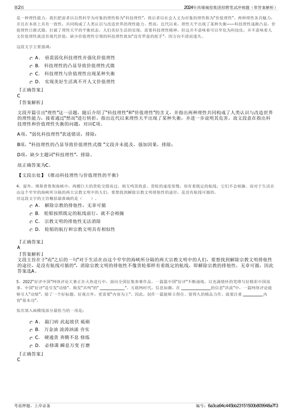 2024年西埔城投集团招聘笔试冲刺题（带答案解析）_第2页