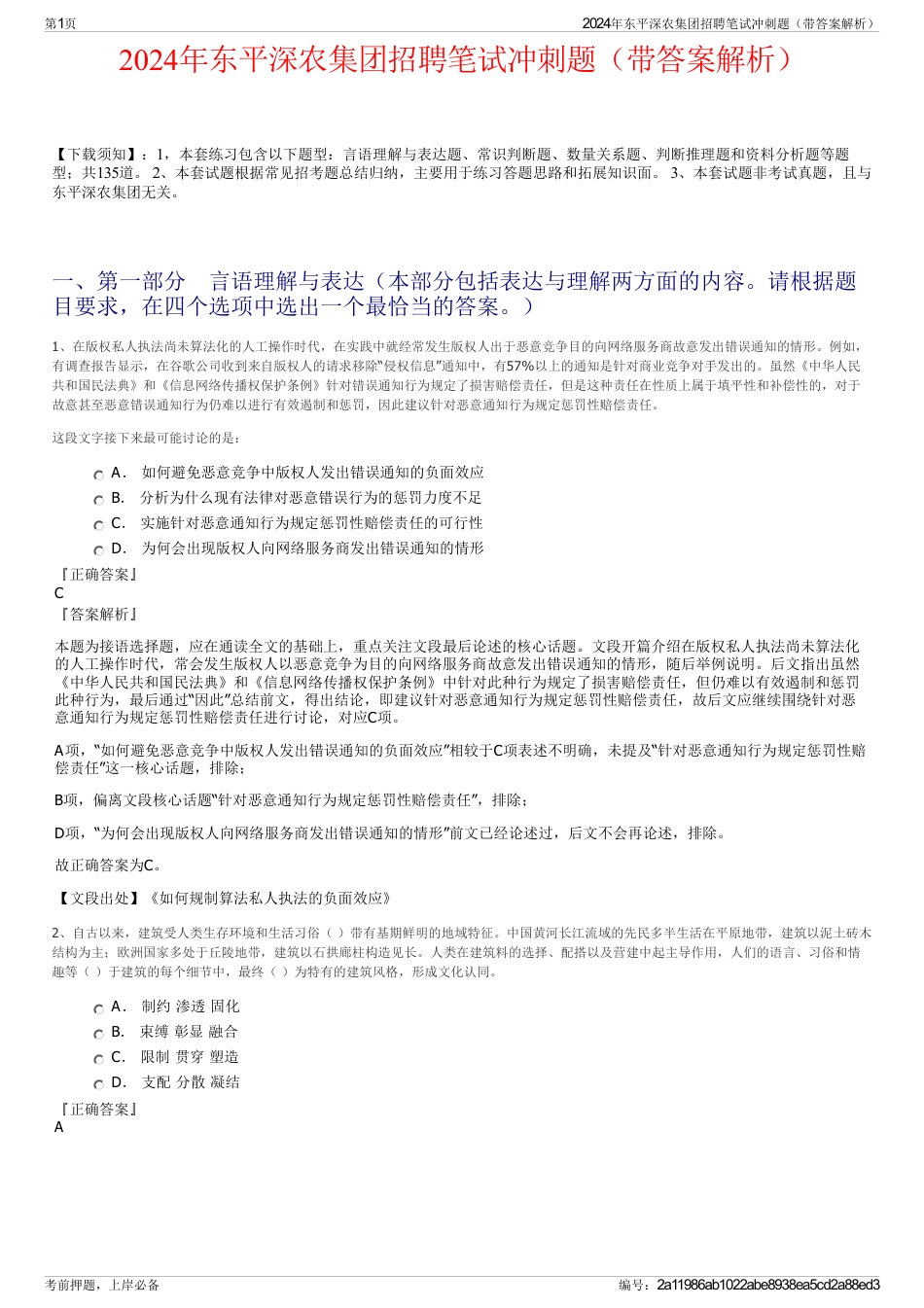 2024年东平深农集团招聘笔试冲刺题（带答案解析）_第1页