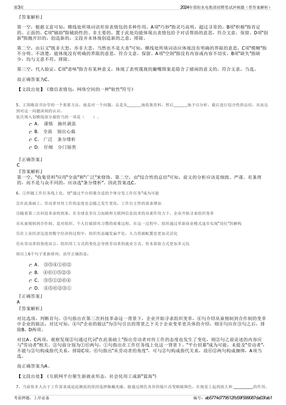 2024年邵阳水电集团招聘笔试冲刺题（带答案解析）_第3页