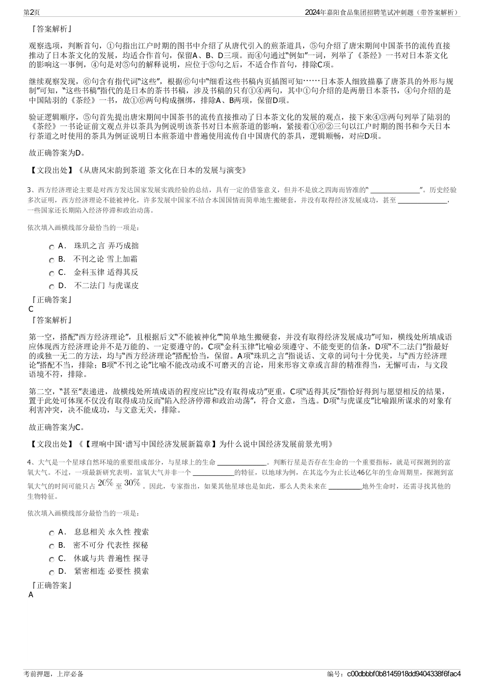 2024年嘉阳食品集团招聘笔试冲刺题（带答案解析）_第2页