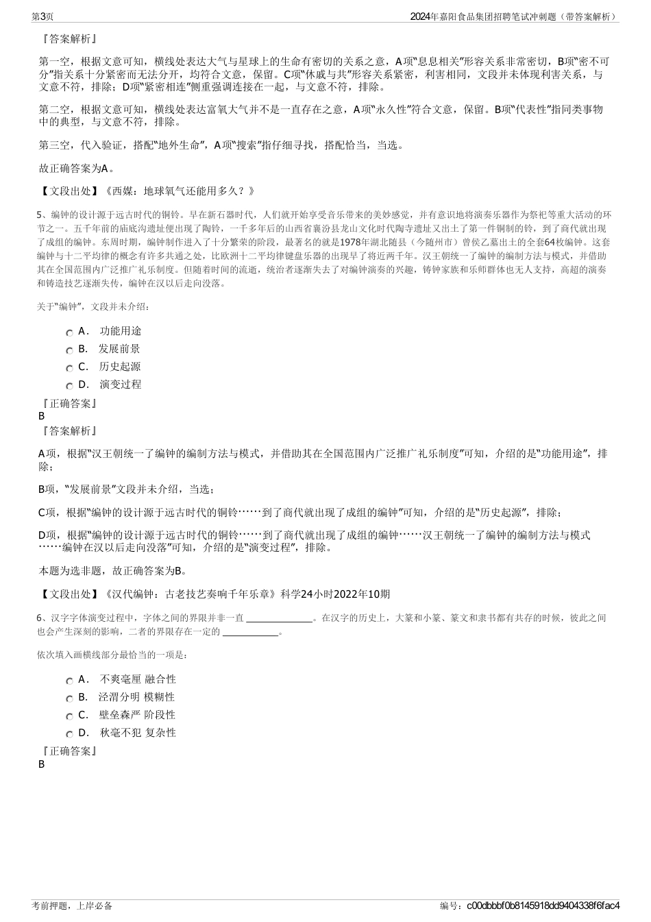 2024年嘉阳食品集团招聘笔试冲刺题（带答案解析）_第3页