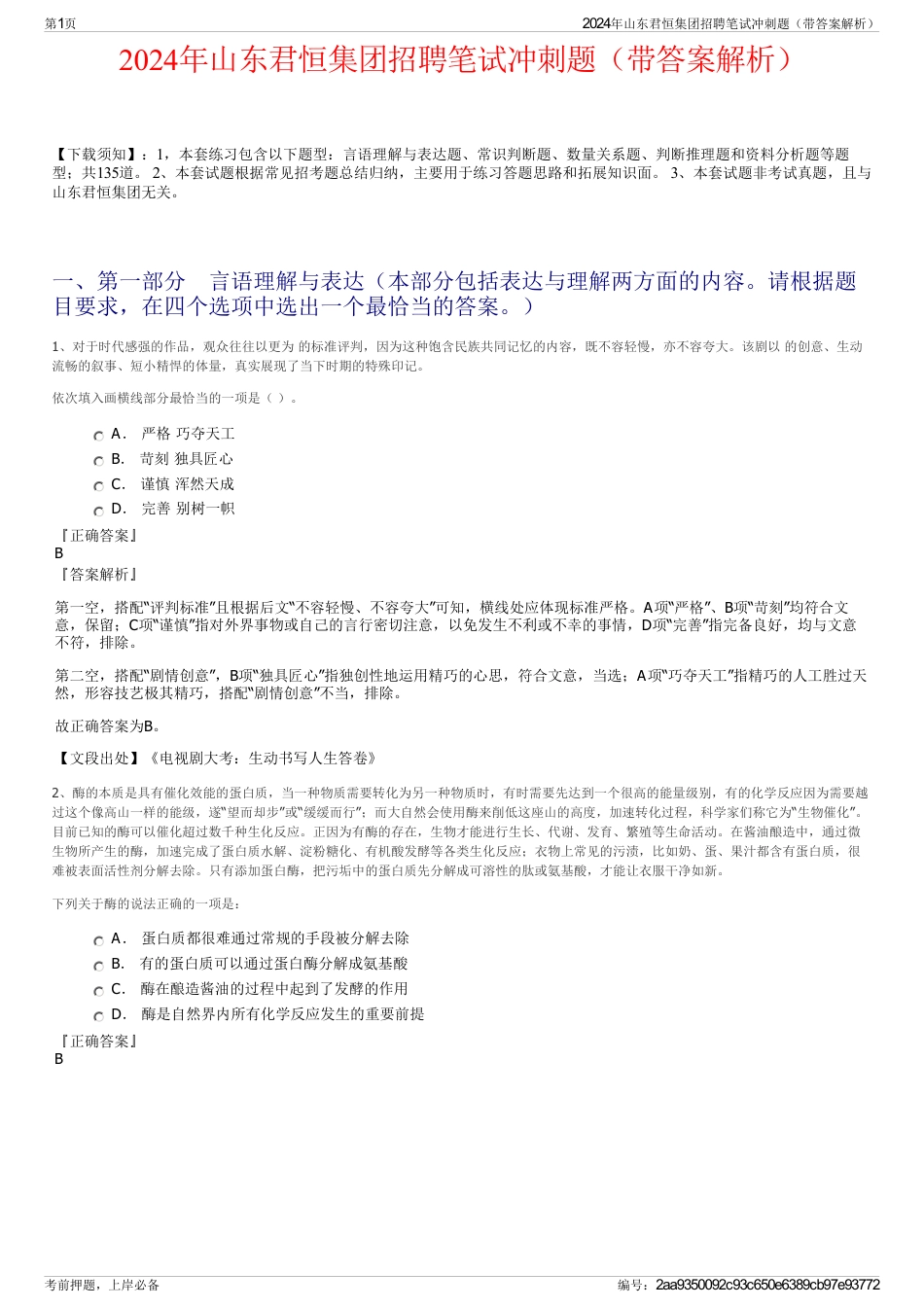 2024年山东君恒集团招聘笔试冲刺题（带答案解析）_第1页