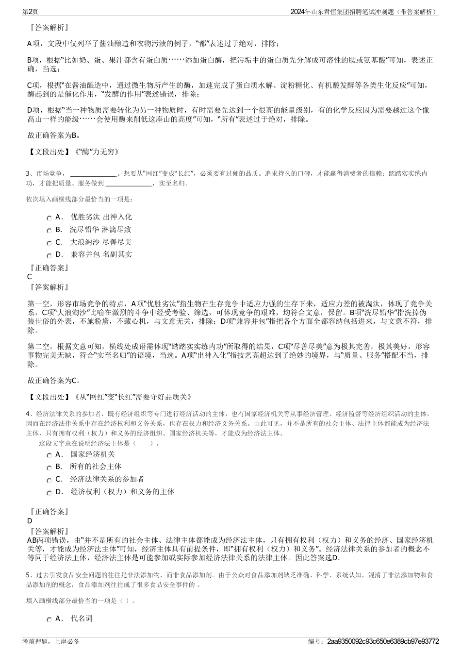 2024年山东君恒集团招聘笔试冲刺题（带答案解析）_第2页