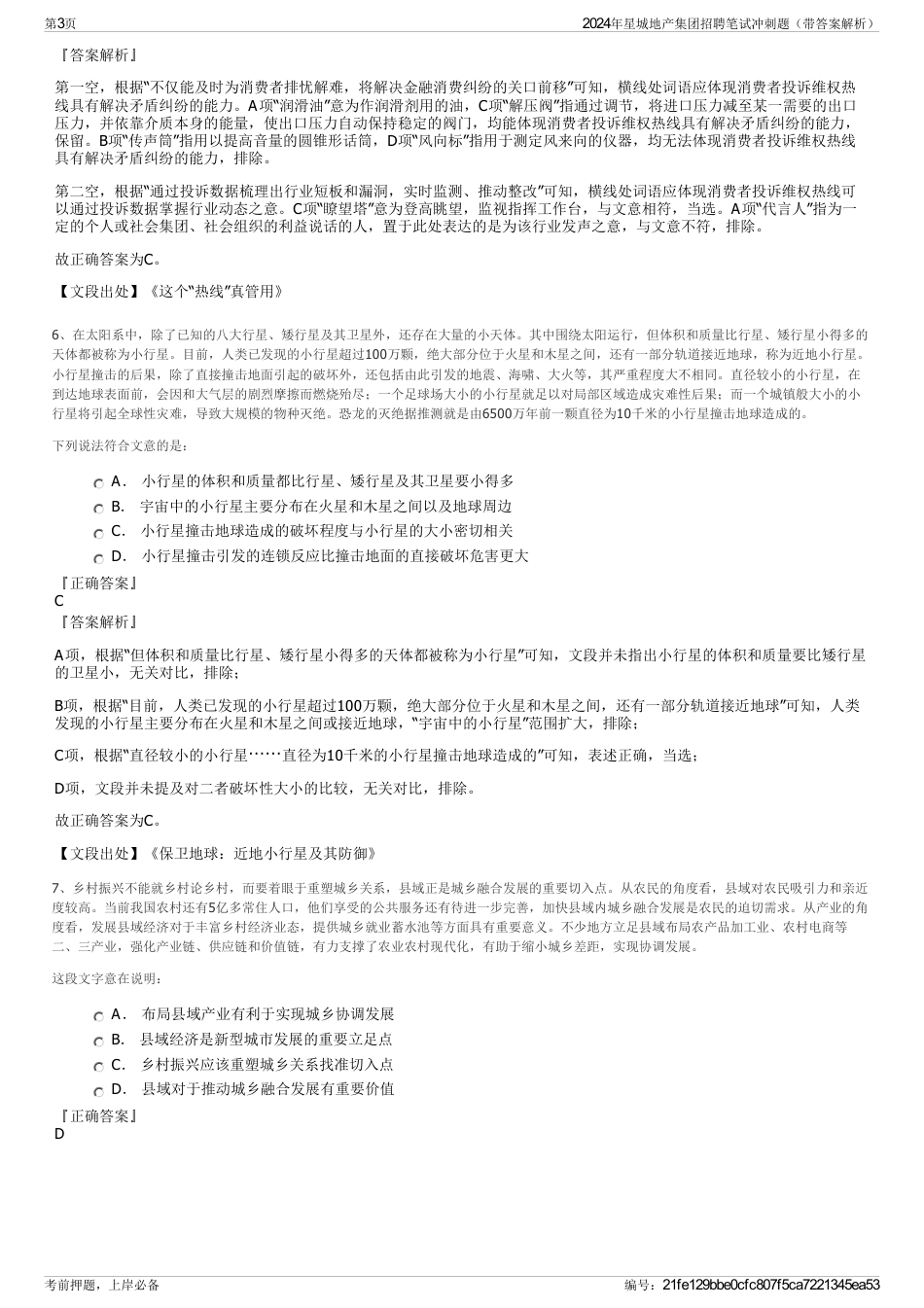 2024年星城地产集团招聘笔试冲刺题（带答案解析）_第3页