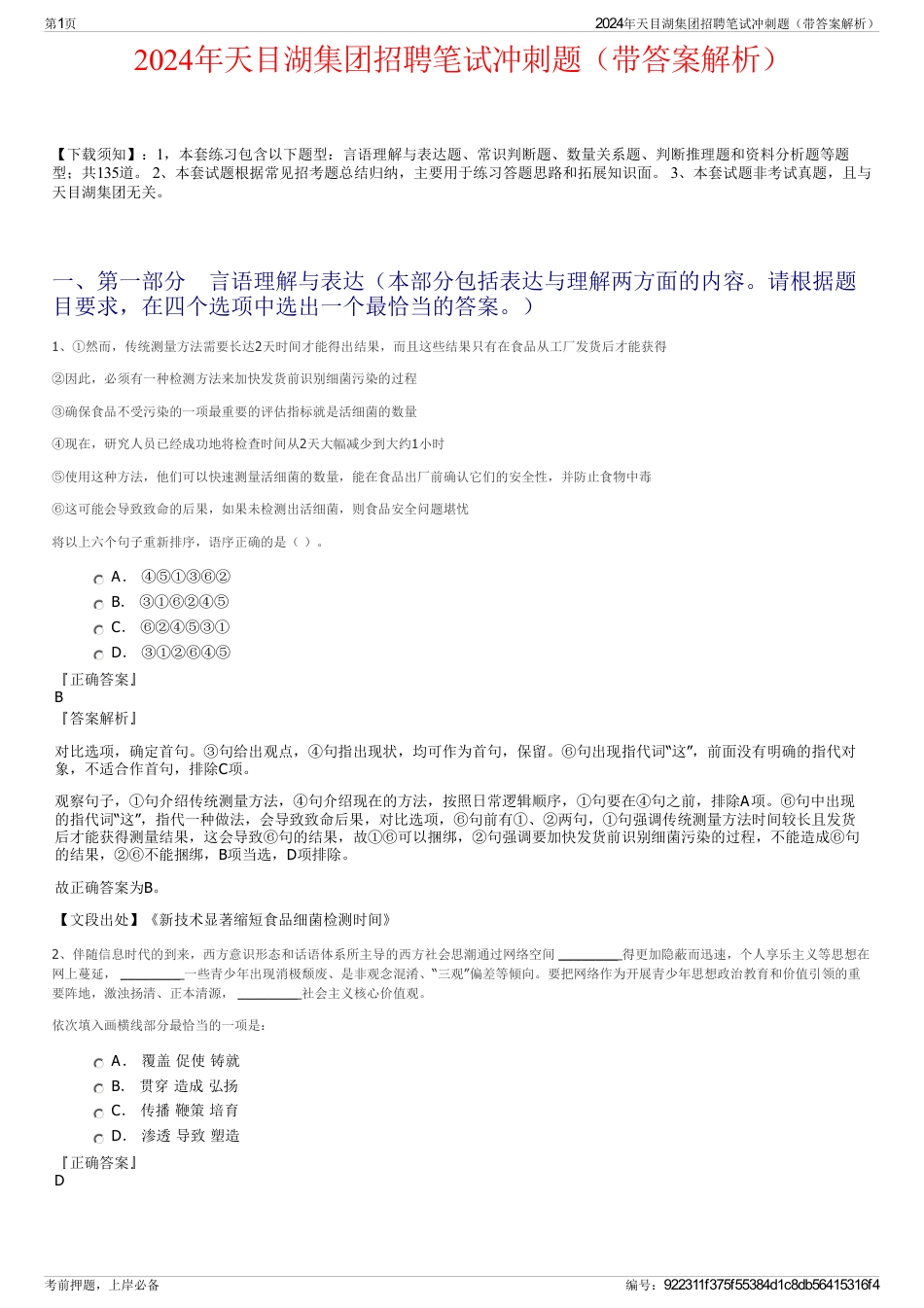 2024年天目湖集团招聘笔试冲刺题（带答案解析）_第1页