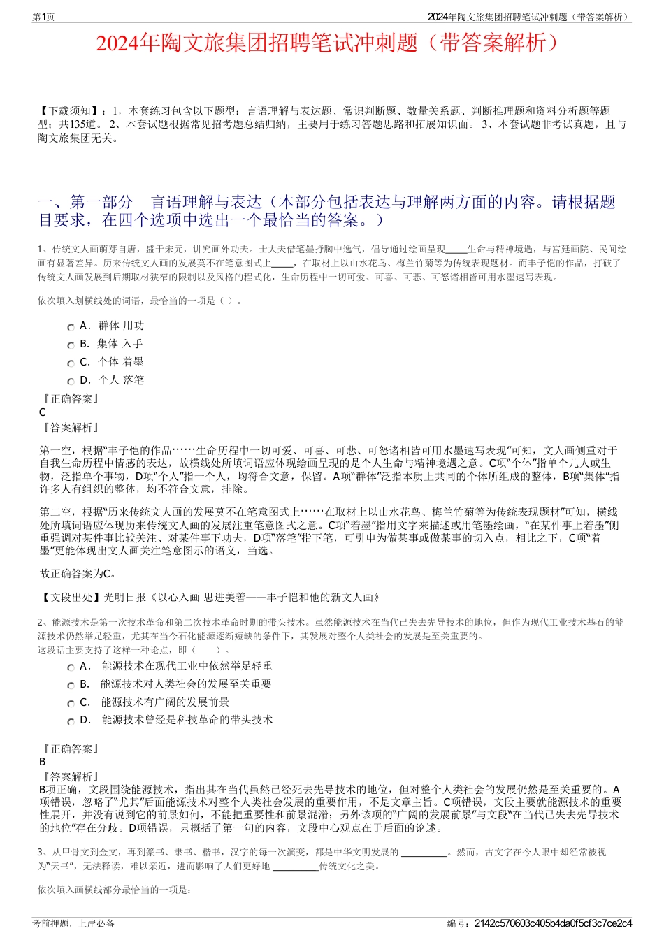 2024年陶文旅集团招聘笔试冲刺题（带答案解析）_第1页