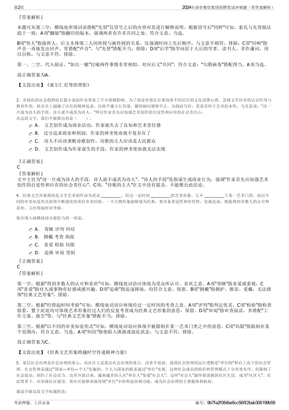 2024年润享餐饮集团招聘笔试冲刺题（带答案解析）_第2页