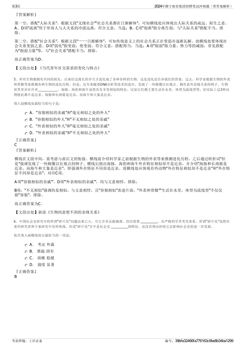 2024年睢宁新星集团招聘笔试冲刺题（带答案解析）_第3页