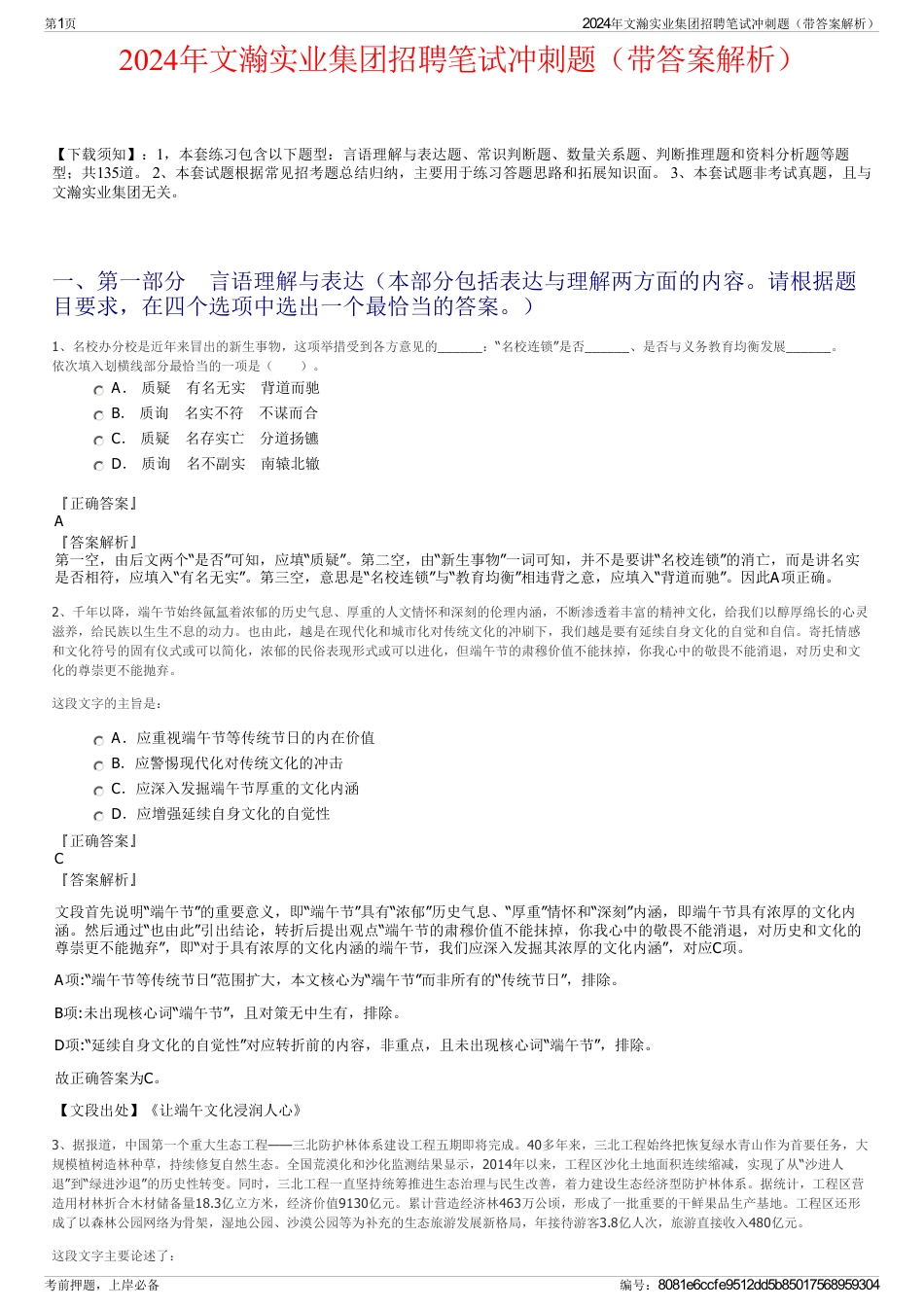 2024年文瀚实业集团招聘笔试冲刺题（带答案解析）_第1页