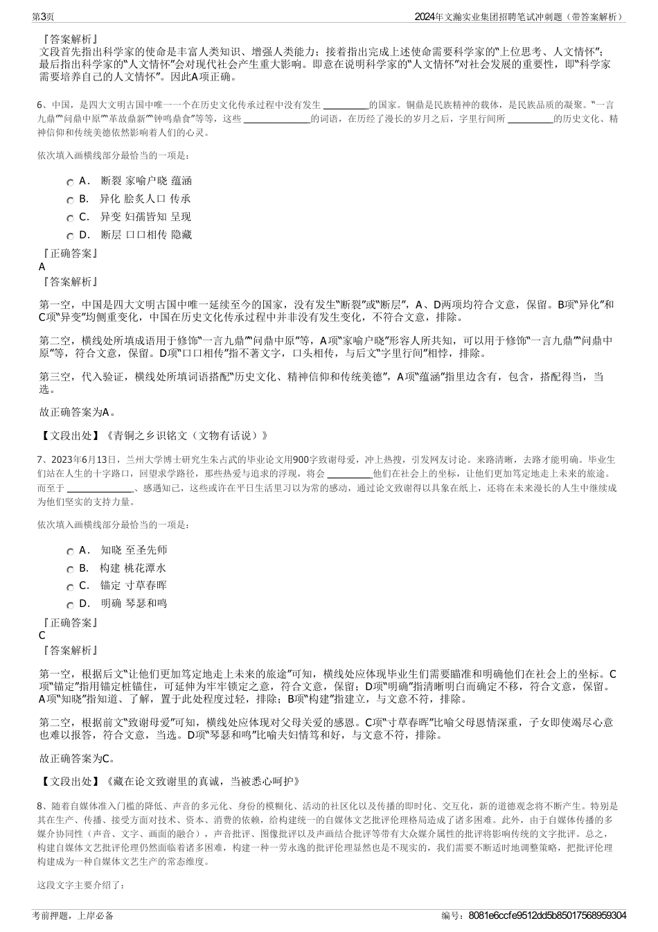 2024年文瀚实业集团招聘笔试冲刺题（带答案解析）_第3页