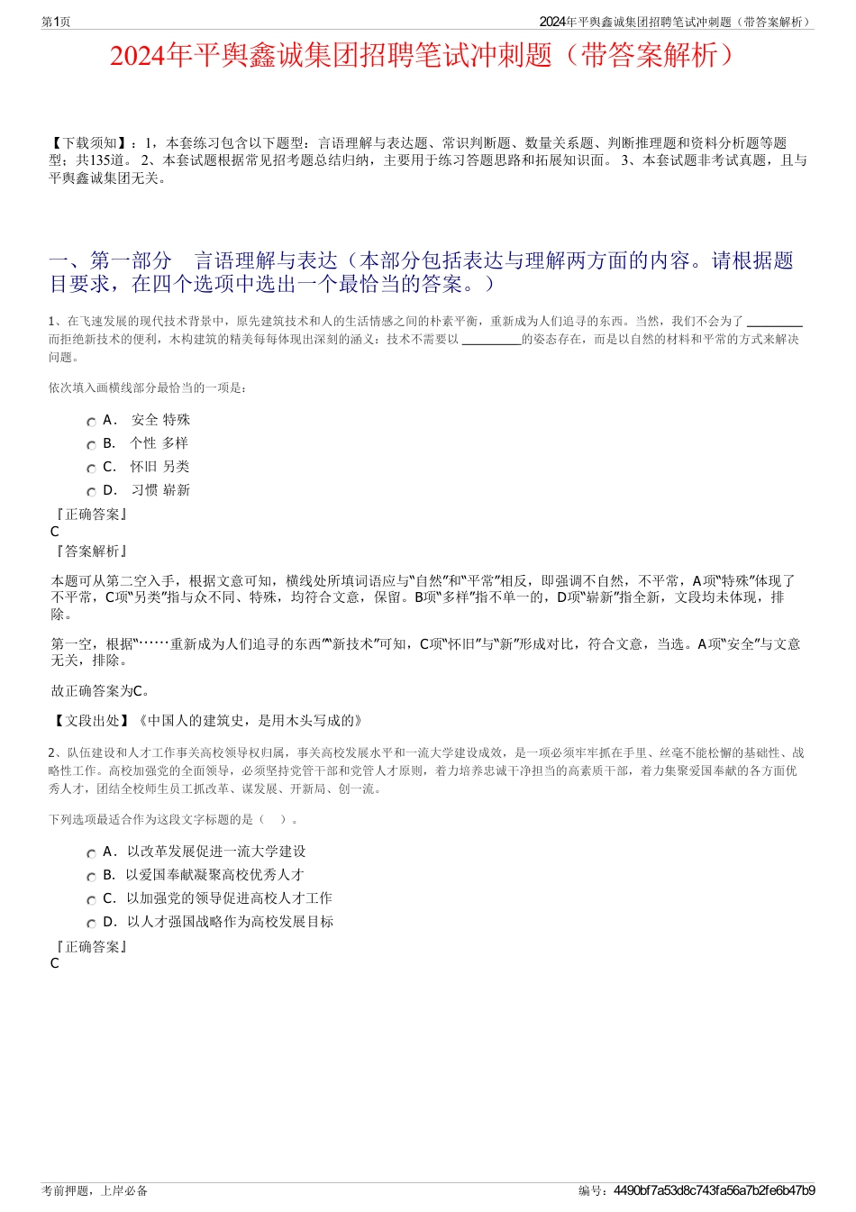 2024年平舆鑫诚集团招聘笔试冲刺题（带答案解析）_第1页