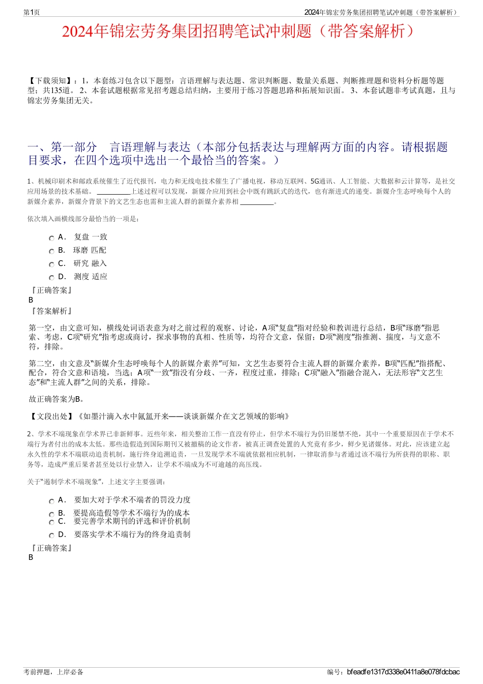 2024年锦宏劳务集团招聘笔试冲刺题（带答案解析）_第1页
