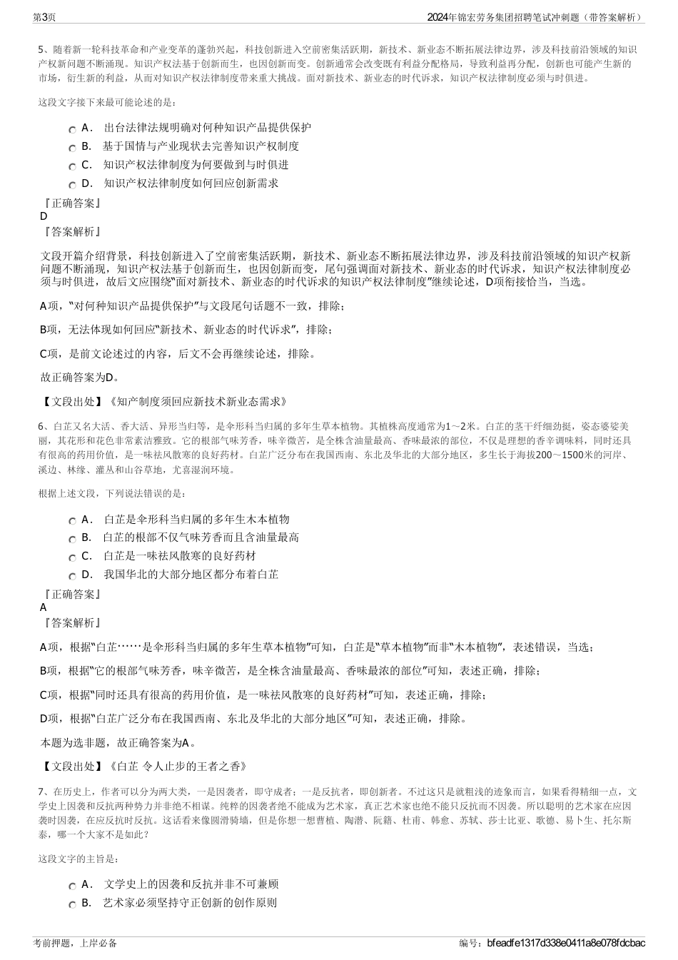 2024年锦宏劳务集团招聘笔试冲刺题（带答案解析）_第3页