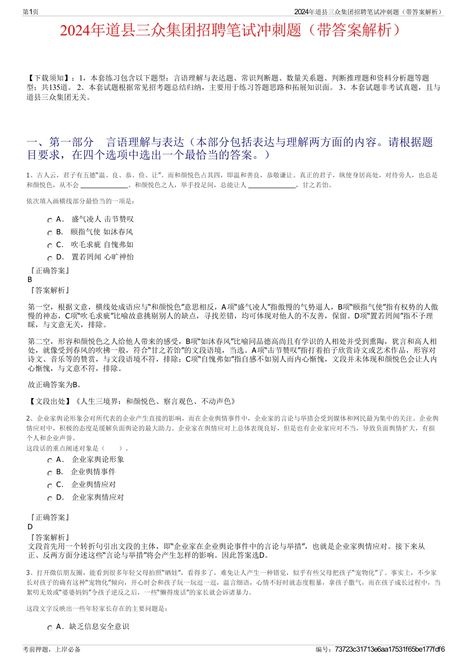 2024年道县三众集团招聘笔试冲刺题（带答案解析）_第1页