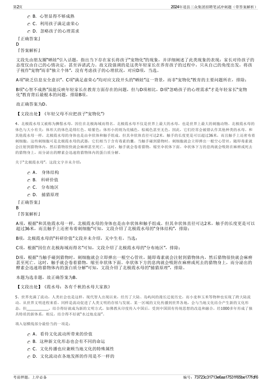 2024年道县三众集团招聘笔试冲刺题（带答案解析）_第2页
