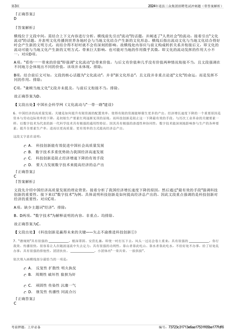 2024年道县三众集团招聘笔试冲刺题（带答案解析）_第3页