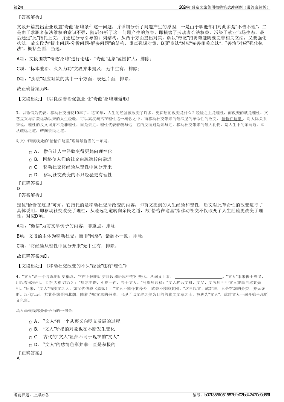 2024年盛京文旅集团招聘笔试冲刺题（带答案解析）_第2页