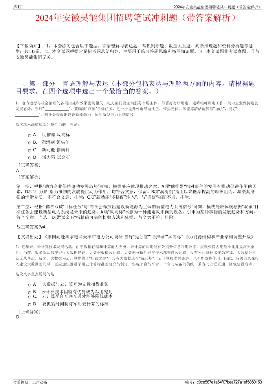 2024年安徽昊能集团招聘笔试冲刺题（带答案解析）_第1页