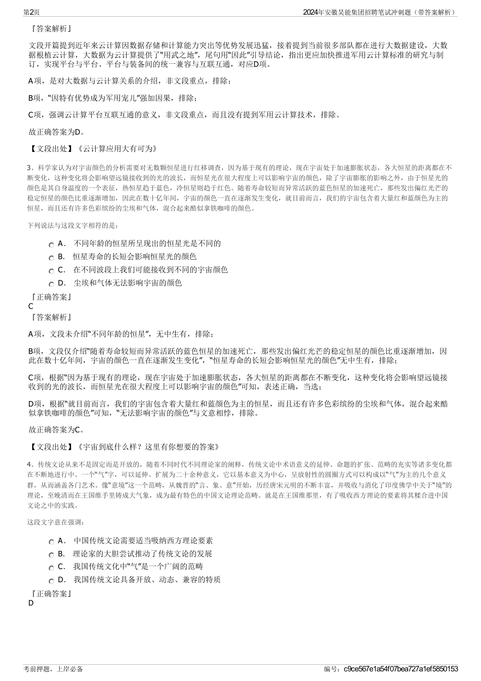 2024年安徽昊能集团招聘笔试冲刺题（带答案解析）_第2页