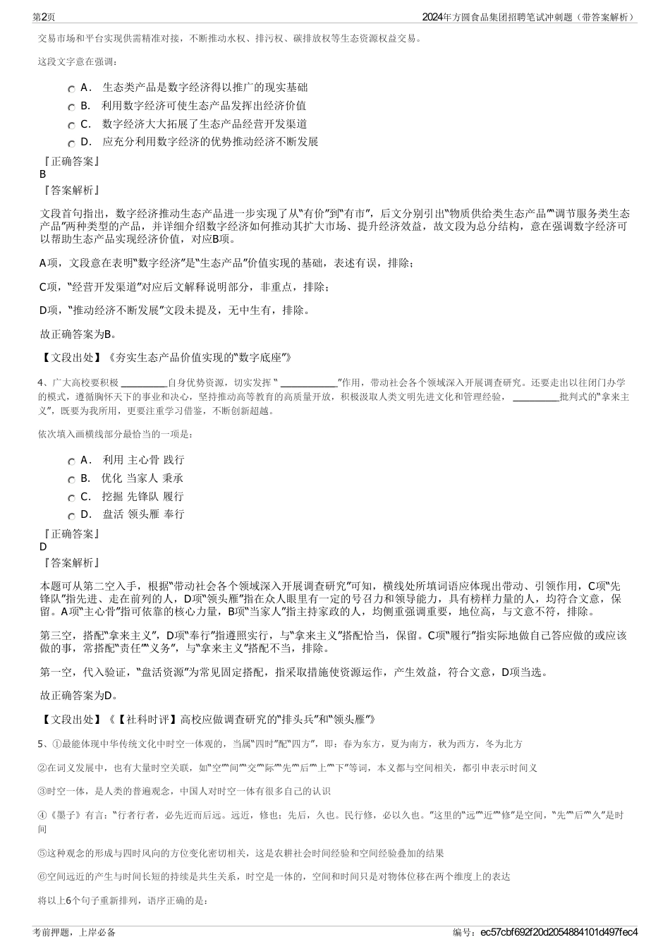 2024年方圆食品集团招聘笔试冲刺题（带答案解析）_第2页