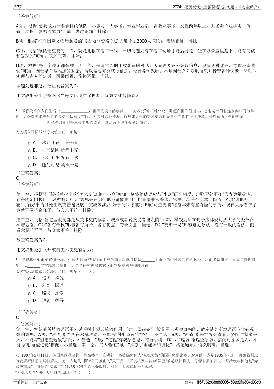 2024年喜奥餐饮集团招聘笔试冲刺题（带答案解析）_第3页