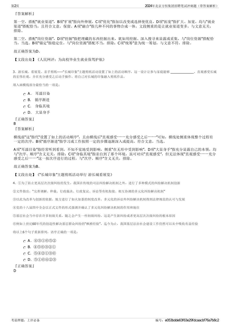 2024年北京方恒集团招聘笔试冲刺题（带答案解析）_第2页