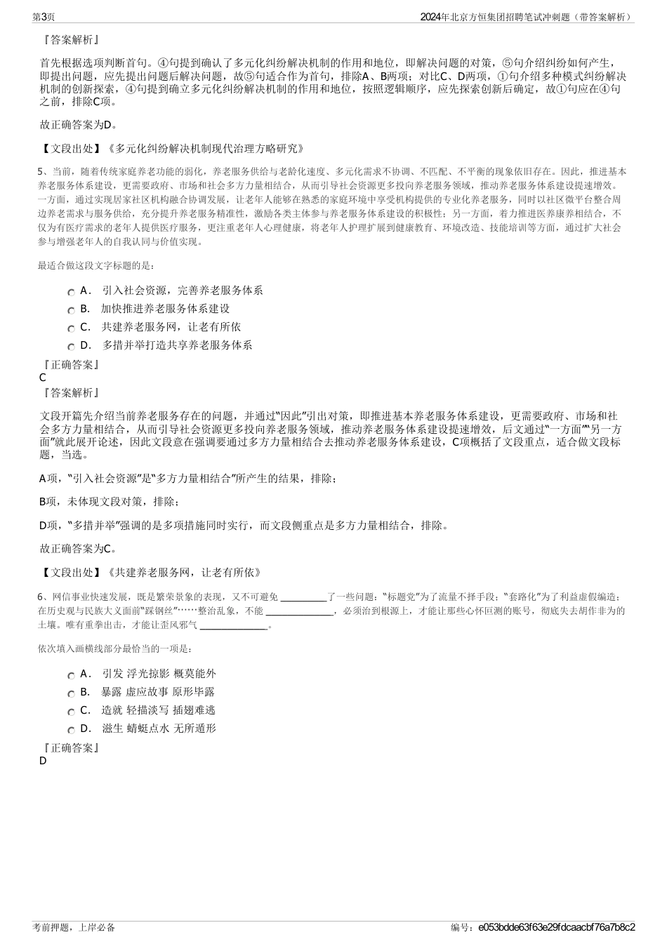 2024年北京方恒集团招聘笔试冲刺题（带答案解析）_第3页