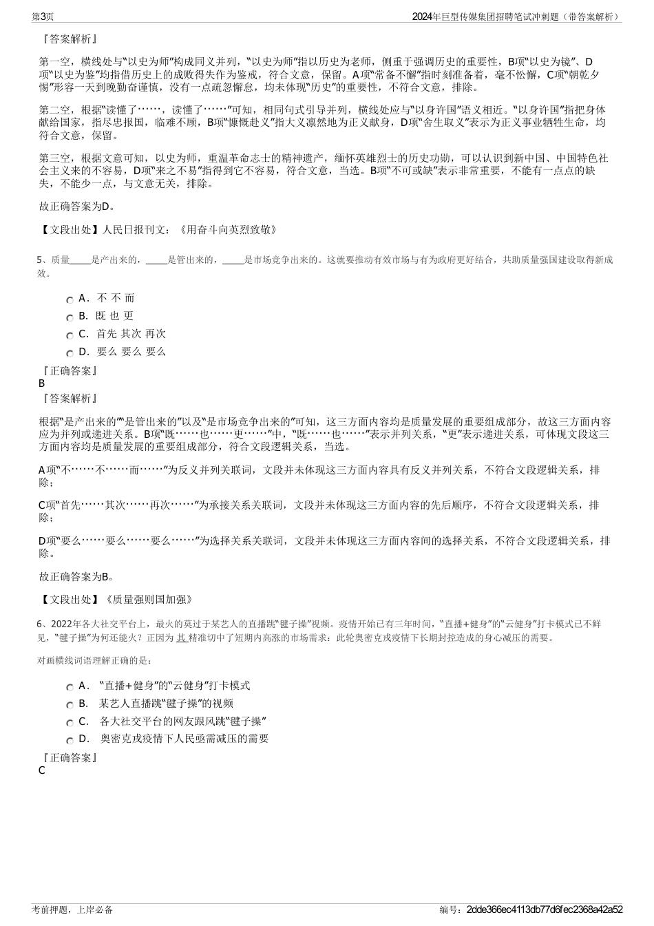 2024年巨型传媒集团招聘笔试冲刺题（带答案解析）_第3页