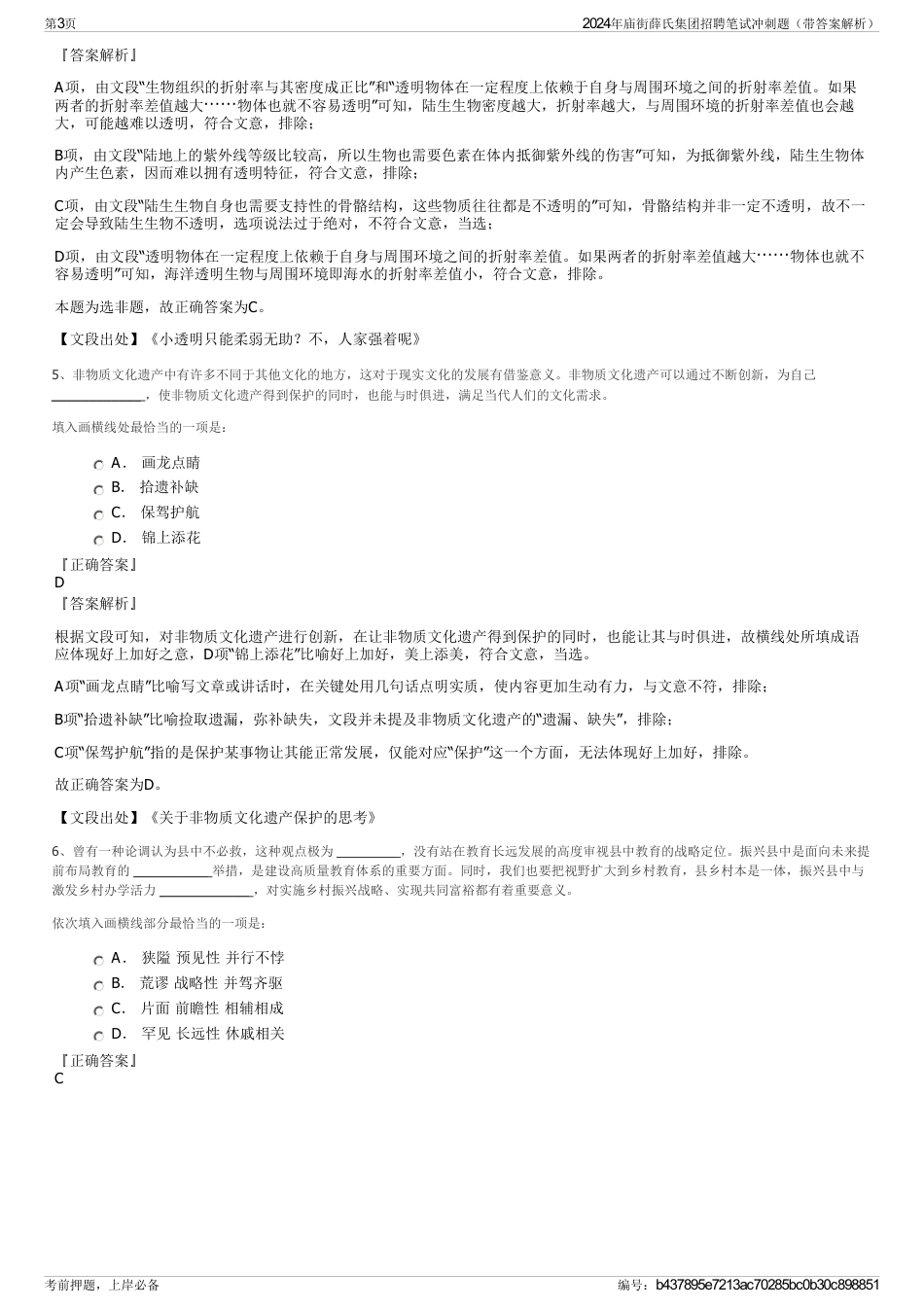 2024年庙街薛氏集团招聘笔试冲刺题（带答案解析）_第3页