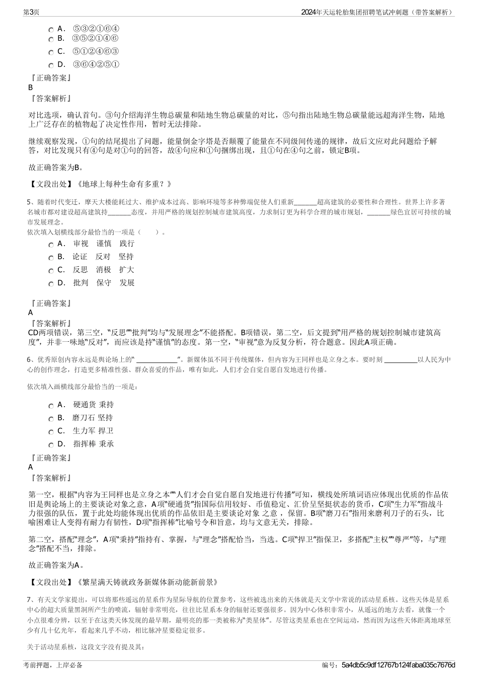 2024年天运轮胎集团招聘笔试冲刺题（带答案解析）_第3页