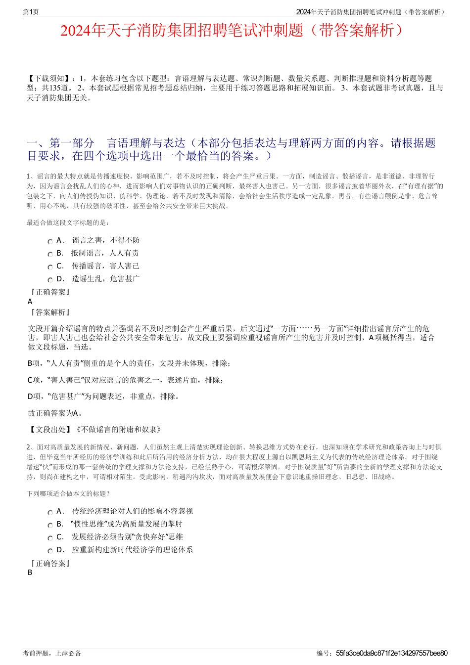 2024年天子消防集团招聘笔试冲刺题（带答案解析）_第1页