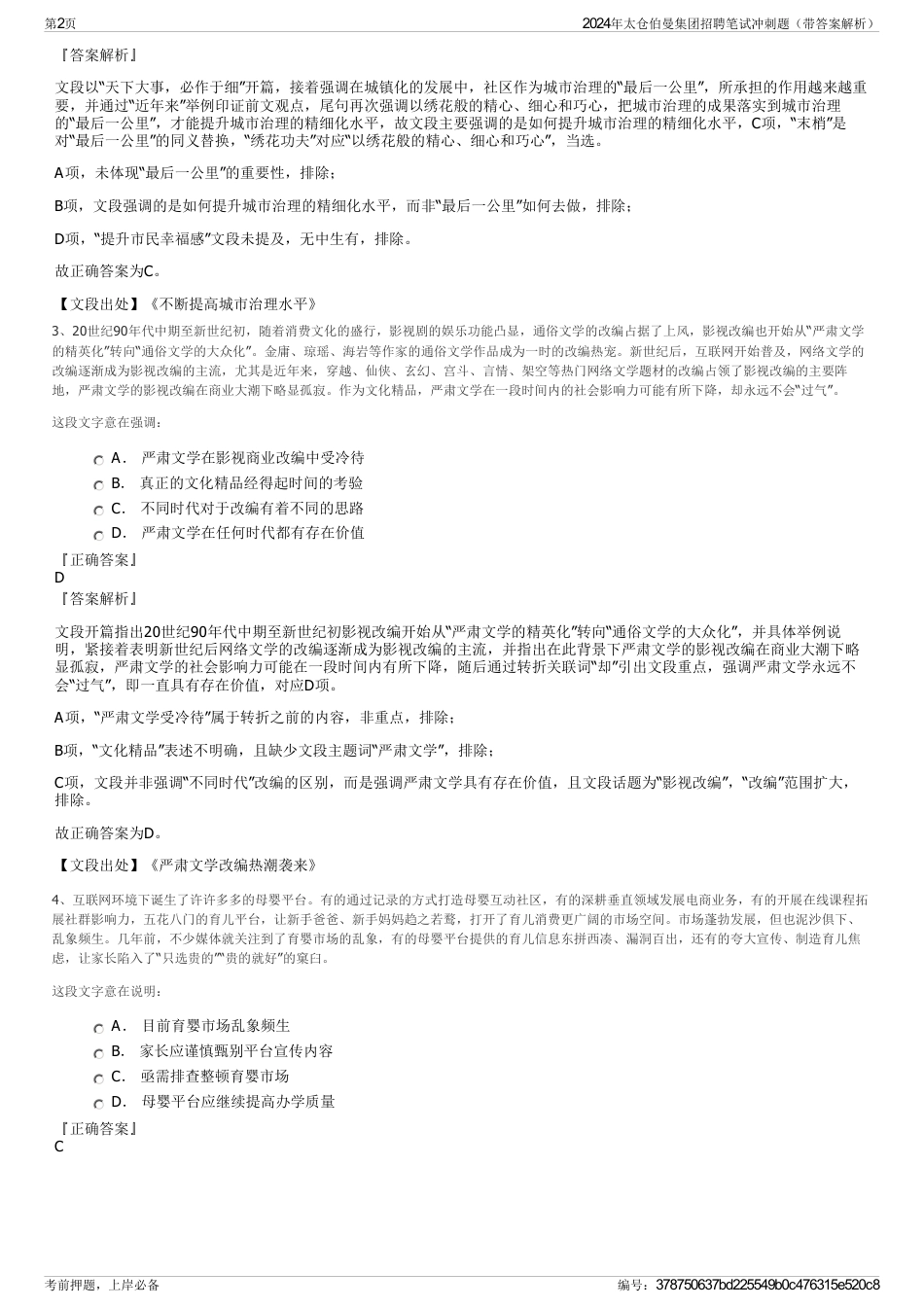 2024年太仓伯曼集团招聘笔试冲刺题（带答案解析）_第2页