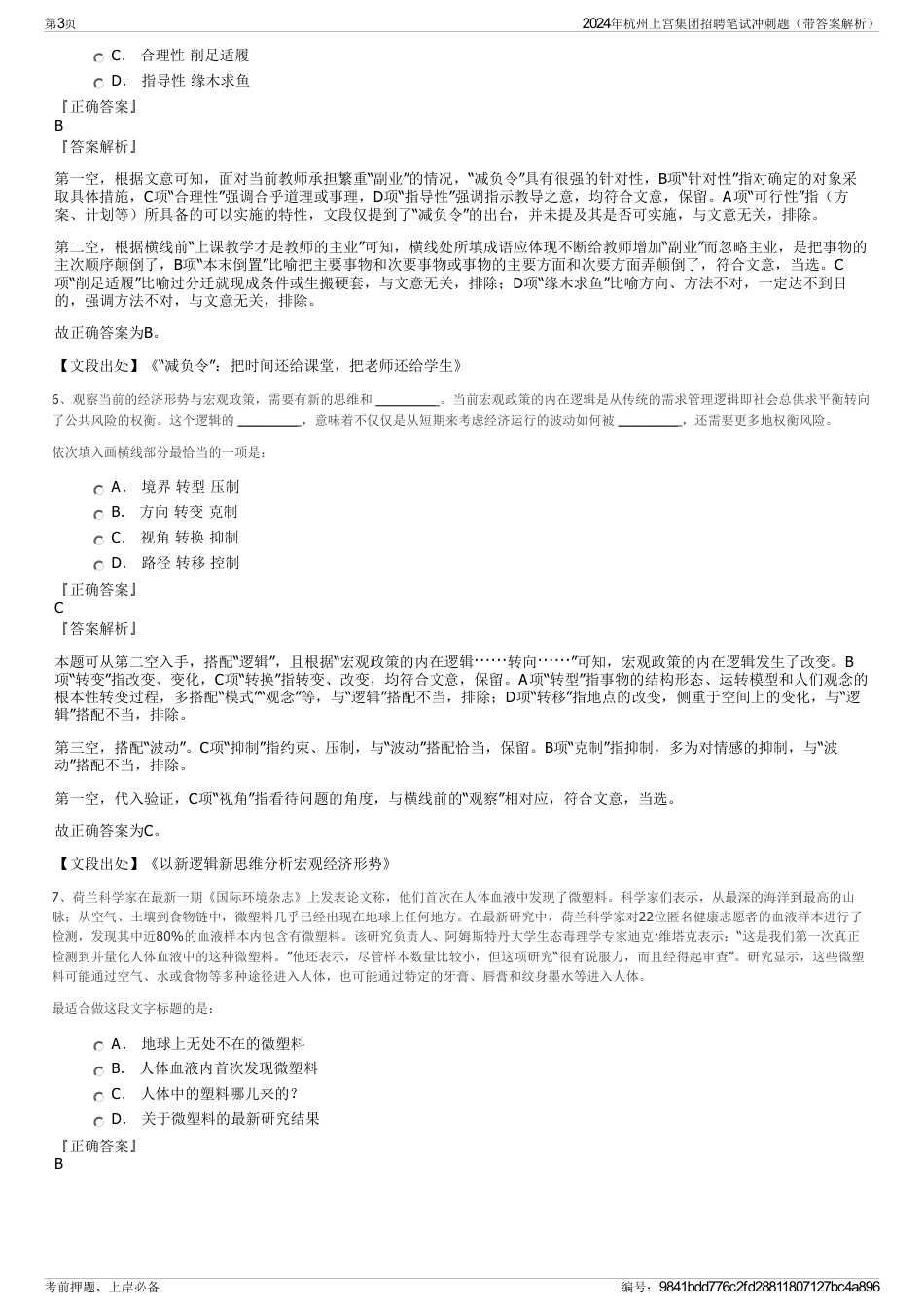 2024年杭州上宫集团招聘笔试冲刺题（带答案解析）_第3页