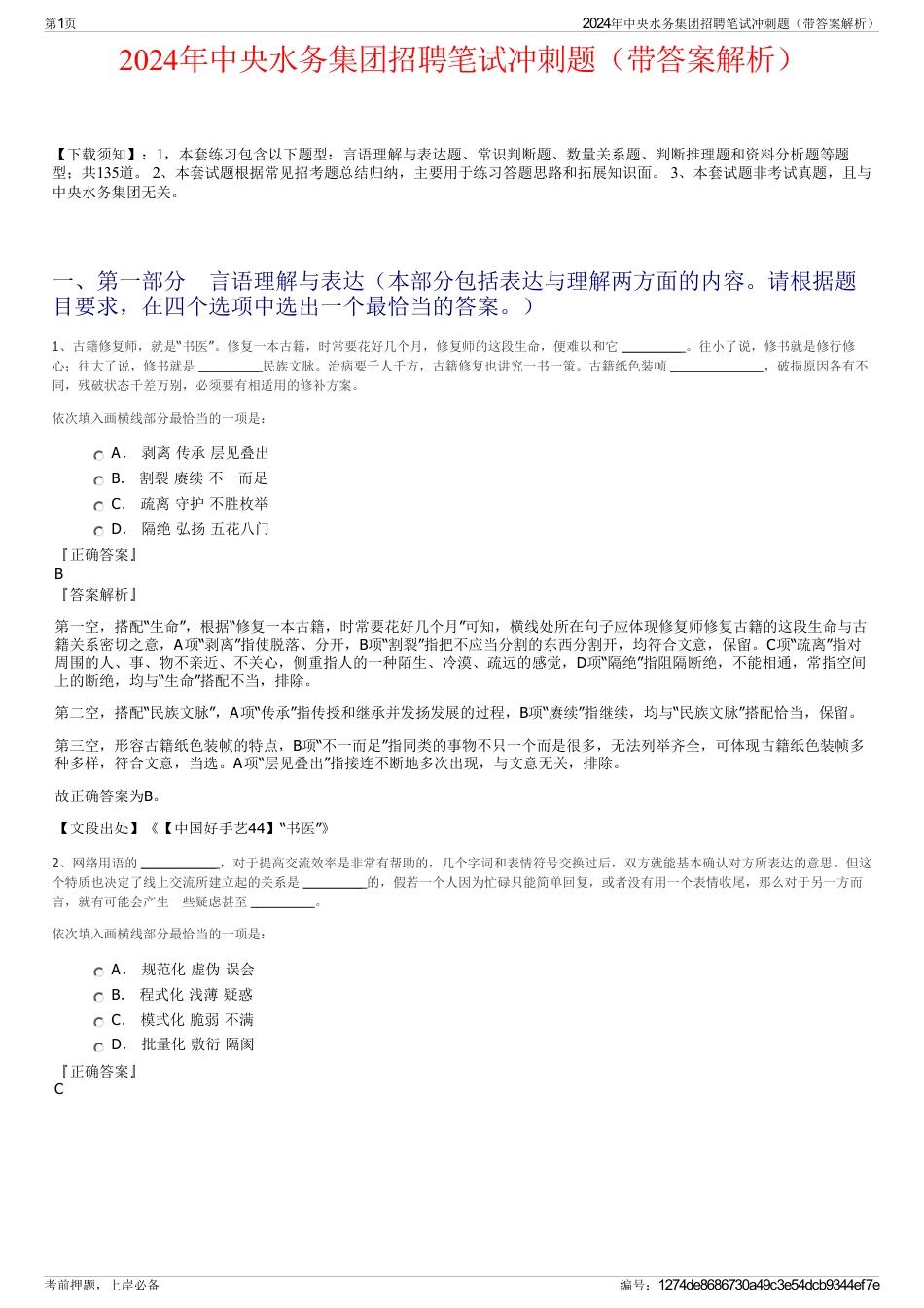 2024年中央水务集团招聘笔试冲刺题（带答案解析）_第1页