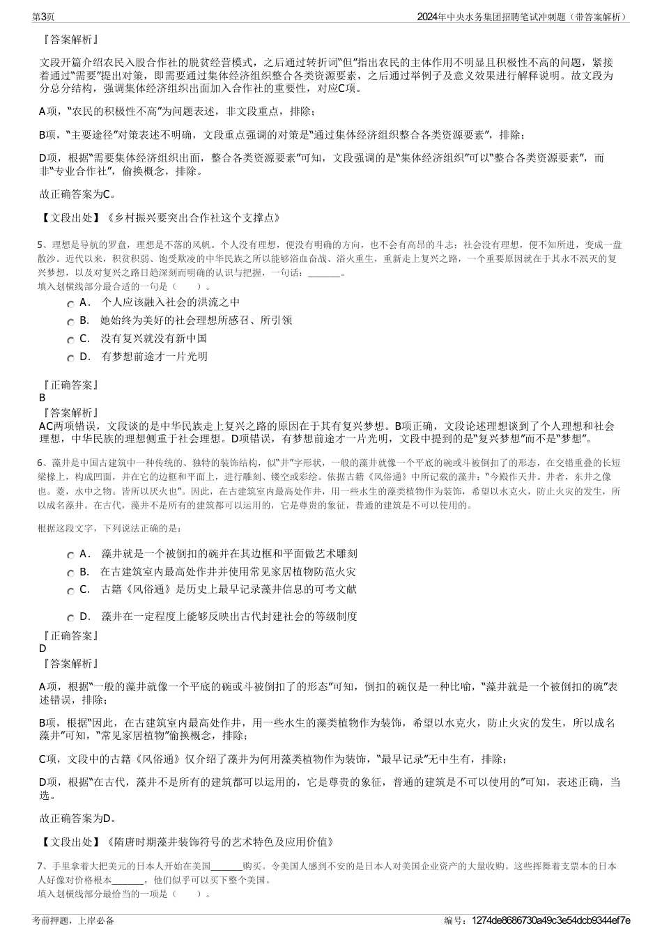 2024年中央水务集团招聘笔试冲刺题（带答案解析）_第3页