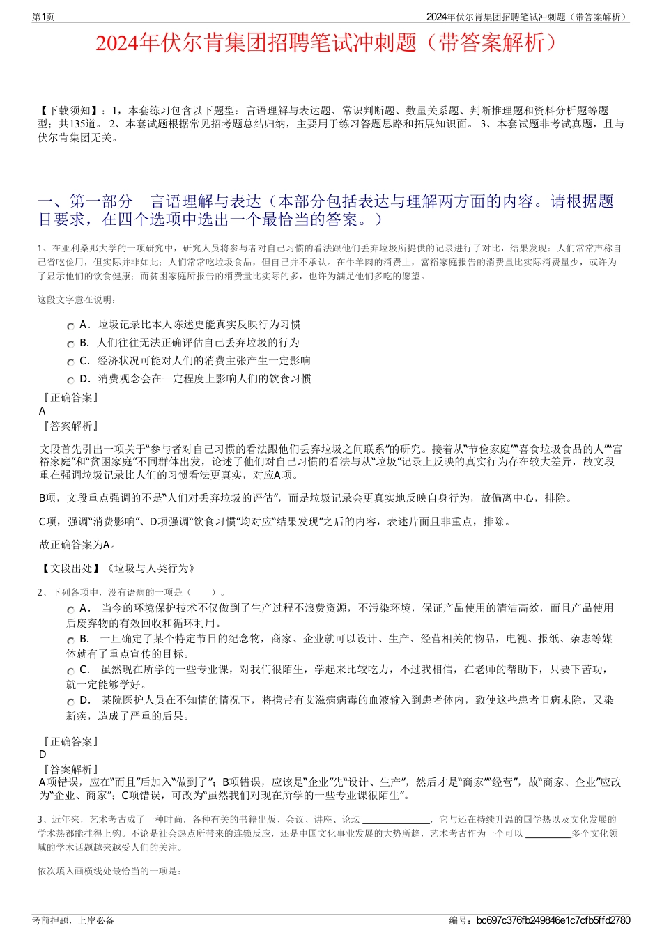 2024年伏尔肯集团招聘笔试冲刺题（带答案解析）_第1页