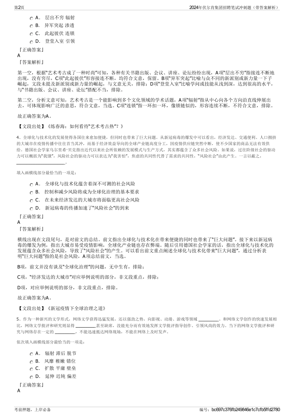2024年伏尔肯集团招聘笔试冲刺题（带答案解析）_第2页