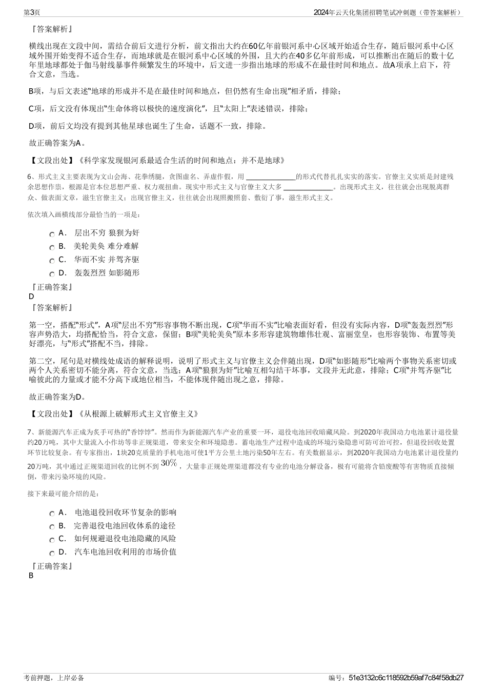 2024年云天化集团招聘笔试冲刺题（带答案解析）_第3页