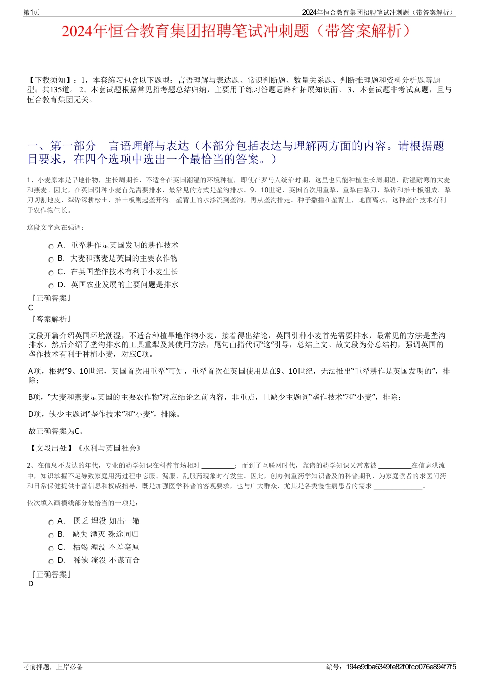 2024年恒合教育集团招聘笔试冲刺题（带答案解析）_第1页