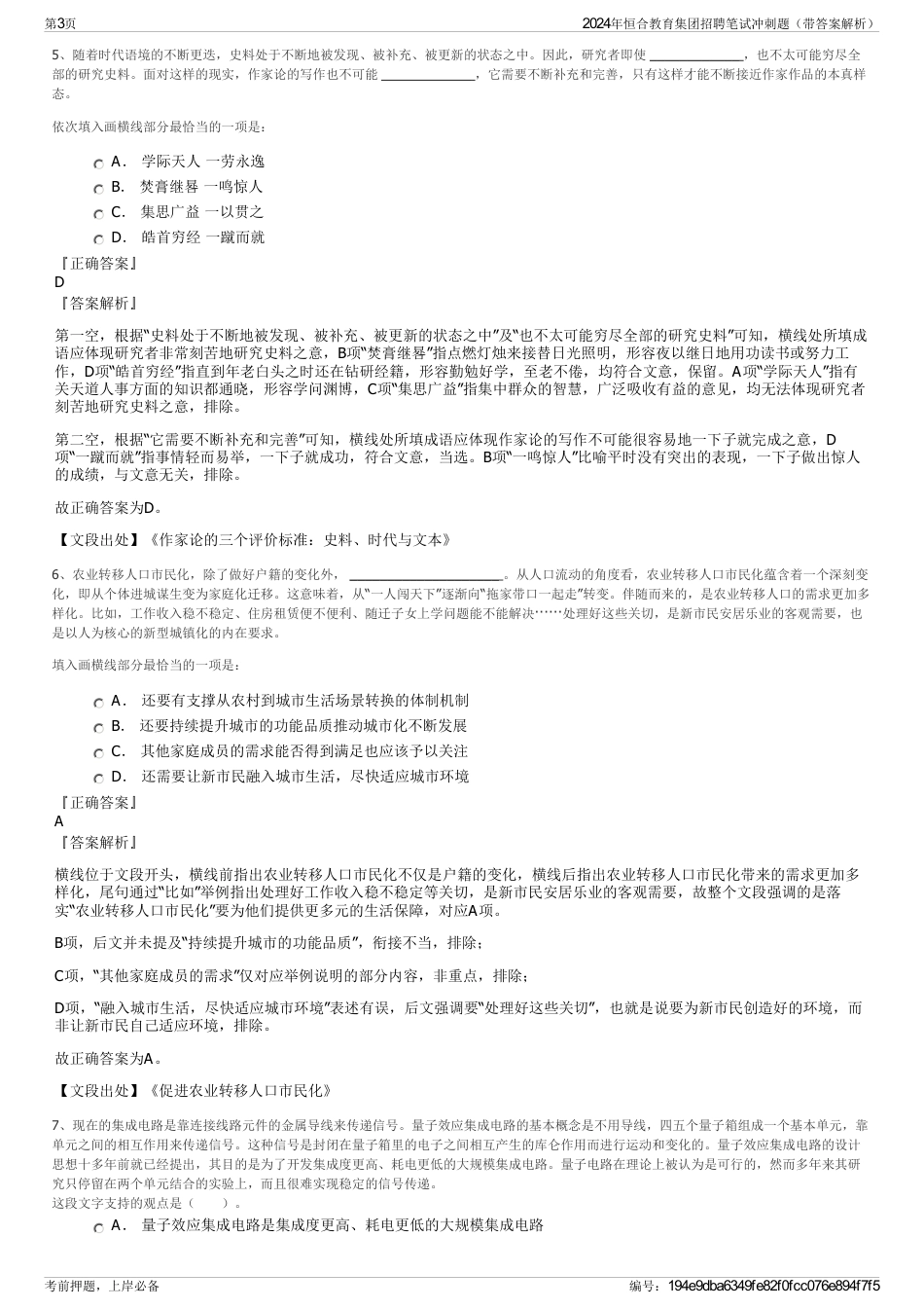 2024年恒合教育集团招聘笔试冲刺题（带答案解析）_第3页