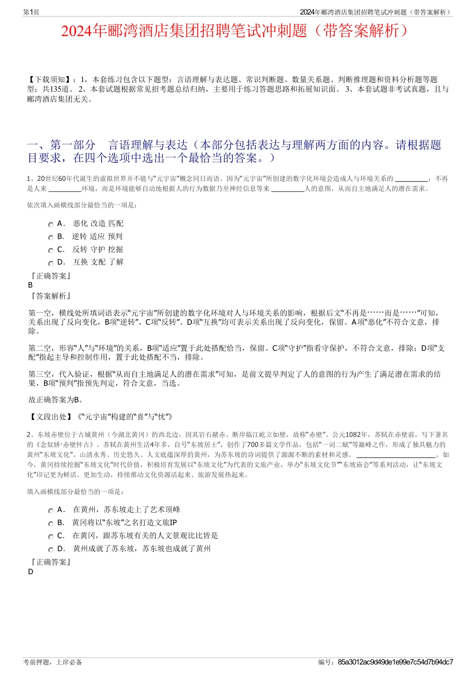 2024年郦湾酒店集团招聘笔试冲刺题（带答案解析）_第1页
