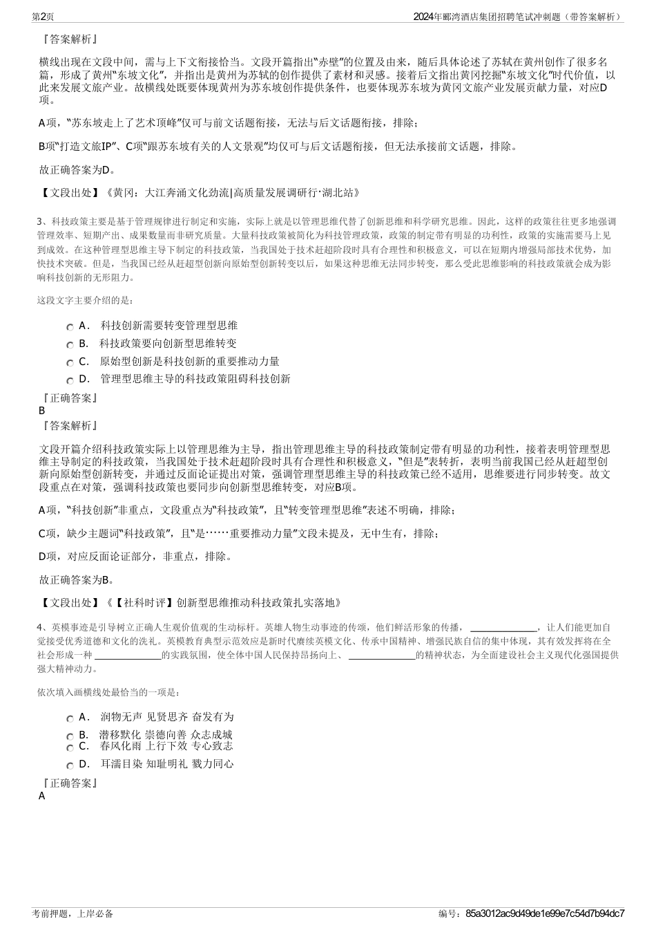 2024年郦湾酒店集团招聘笔试冲刺题（带答案解析）_第2页