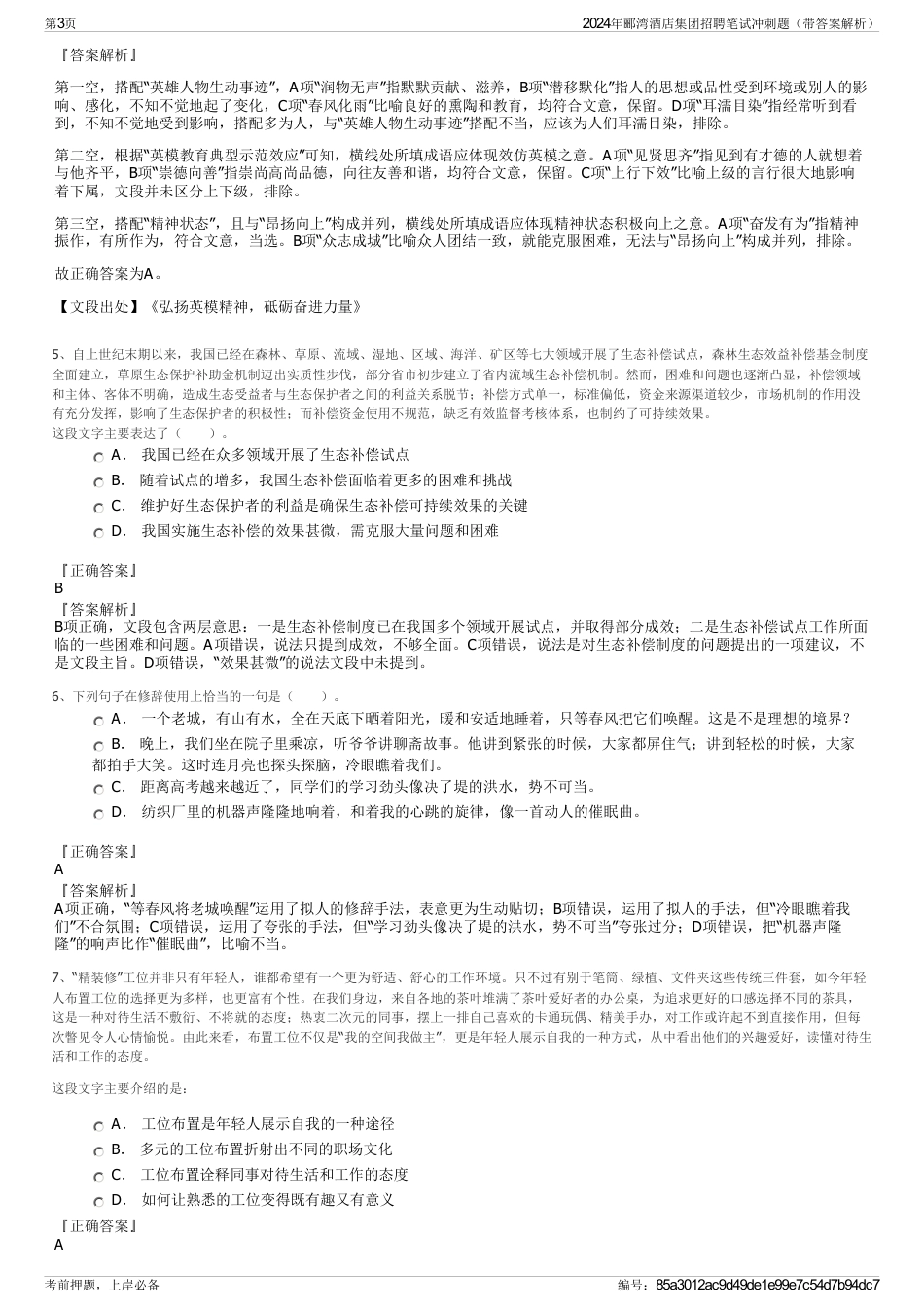 2024年郦湾酒店集团招聘笔试冲刺题（带答案解析）_第3页