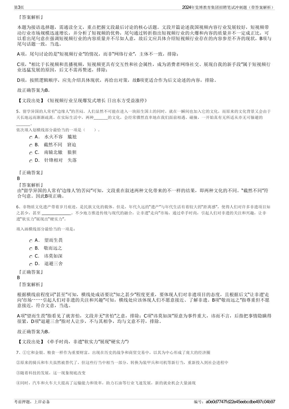 2024年览博教育集团招聘笔试冲刺题（带答案解析）_第3页