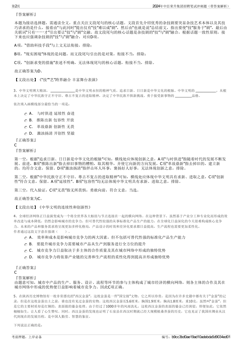 2024年中臣荣升集团招聘笔试冲刺题（带答案解析）_第2页